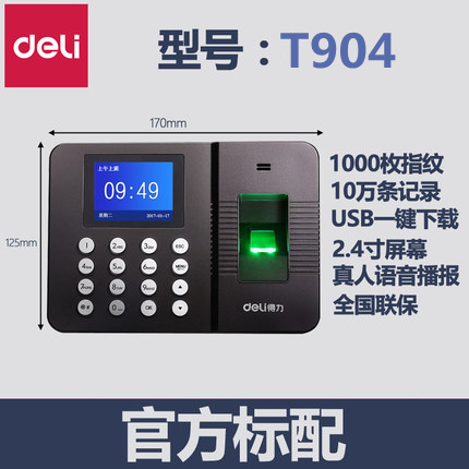 得力 T904 考勤机