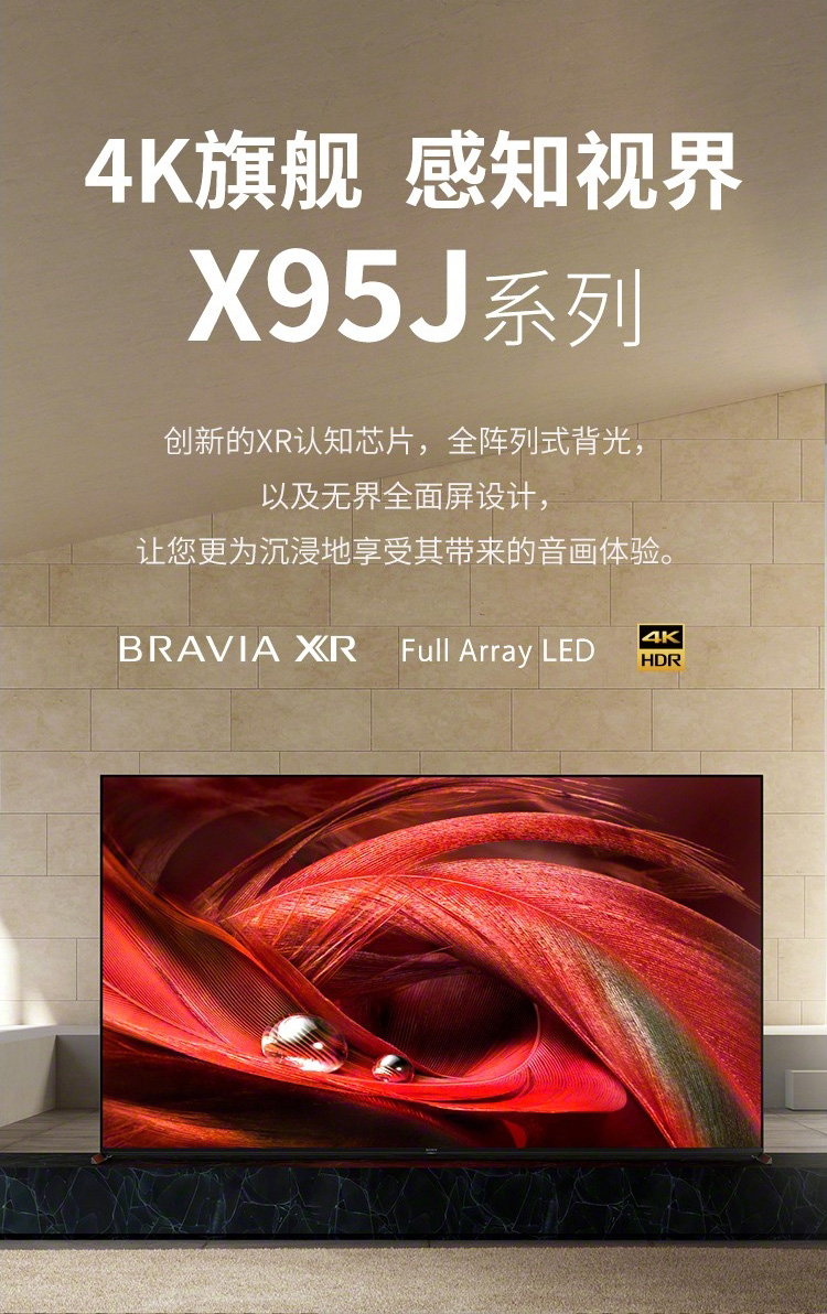 索尼 XR-65X95J 65英寸XR芯片4K智能液晶电视