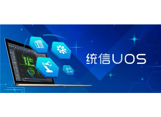统信 UOS