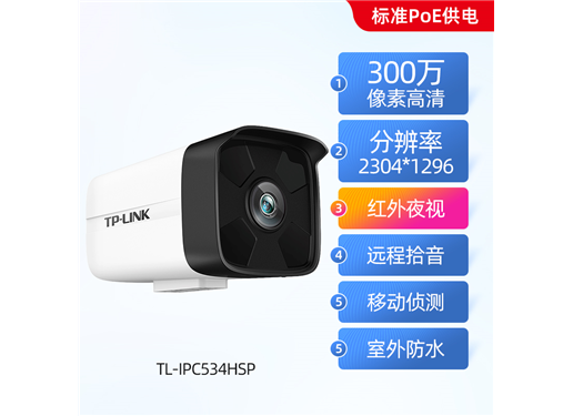 TP-LINK 534HSP 枪机