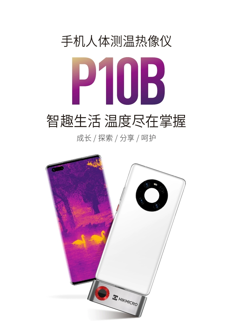 海康威视 微影 P10B 红外测温仪手机版热成像热像仪户外人体测温地暖管道