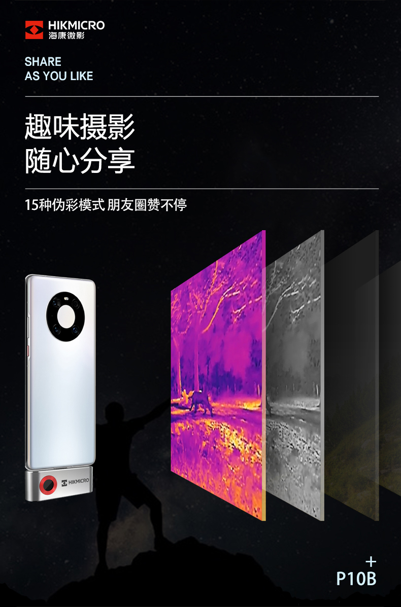海康威视 微影 P10B 红外测温仪手机版热成像热像仪户外人体测温地暖管道