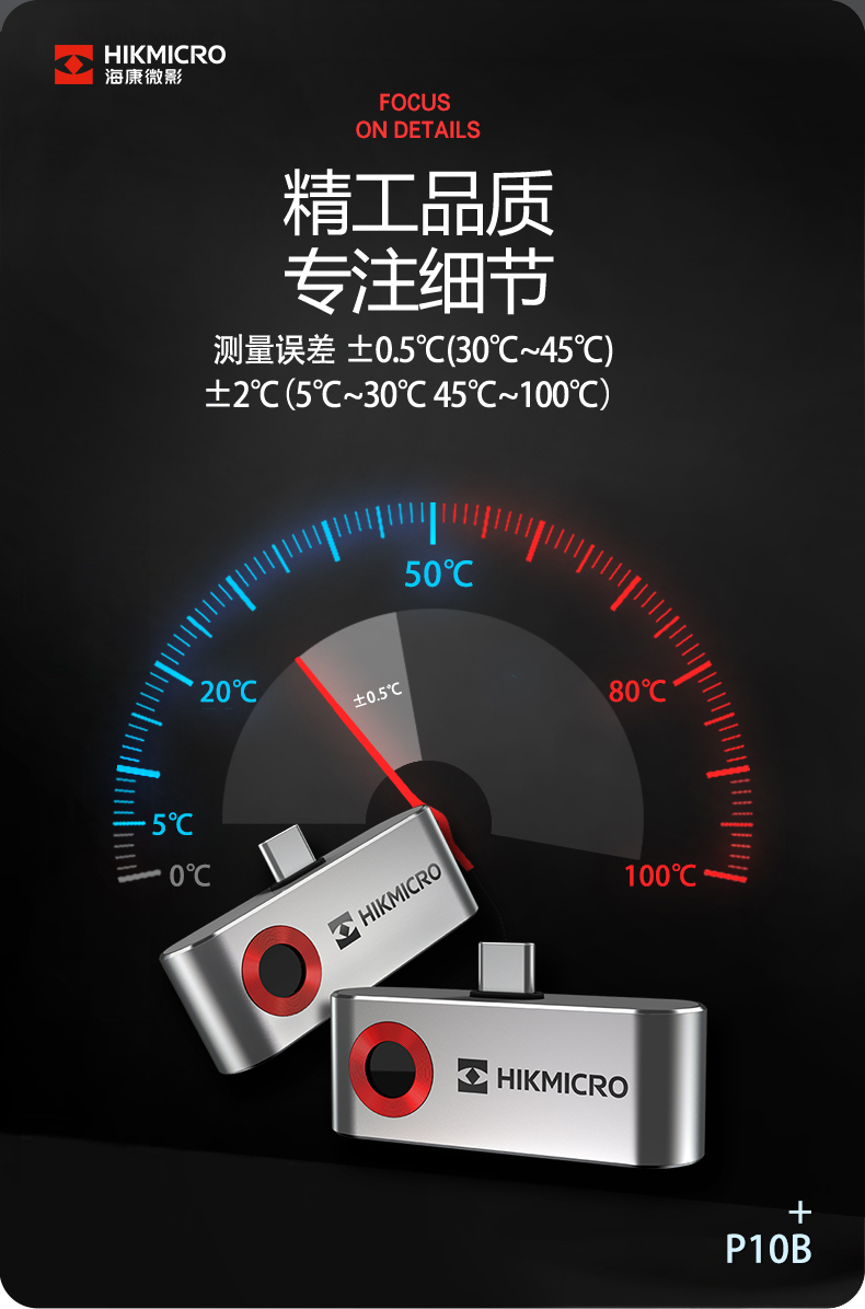 海康威视 微影 P10B 红外测温仪手机版热成像热像仪户外人体测温地暖管道