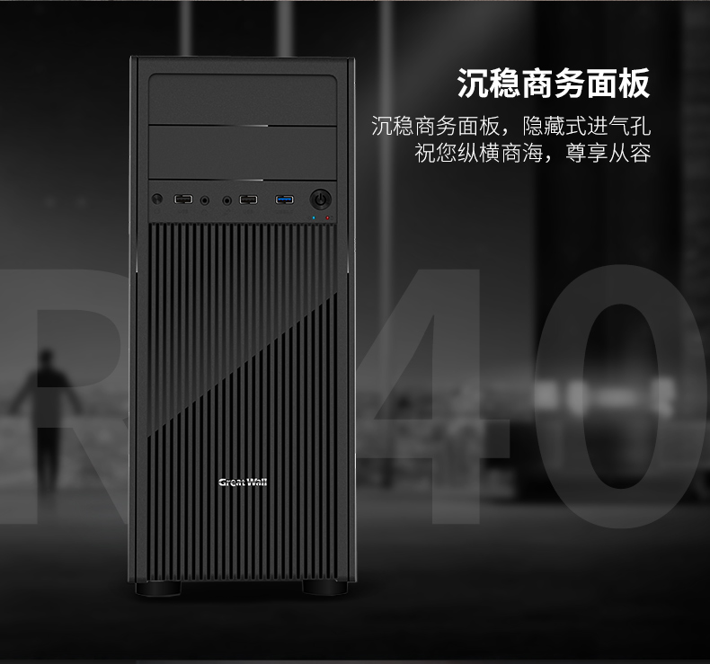 长城 机箱 R40 USB3.0机箱 ATX大板 塔式威武 商逸 R-40