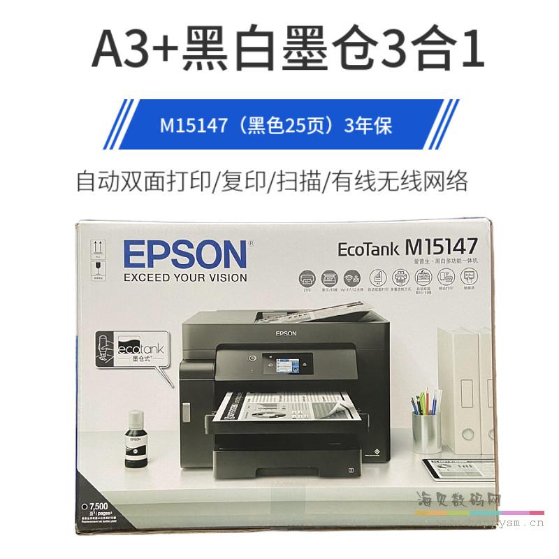 爱普生 M15147 一体机 A3+入门级复印机 黑白墨仓
