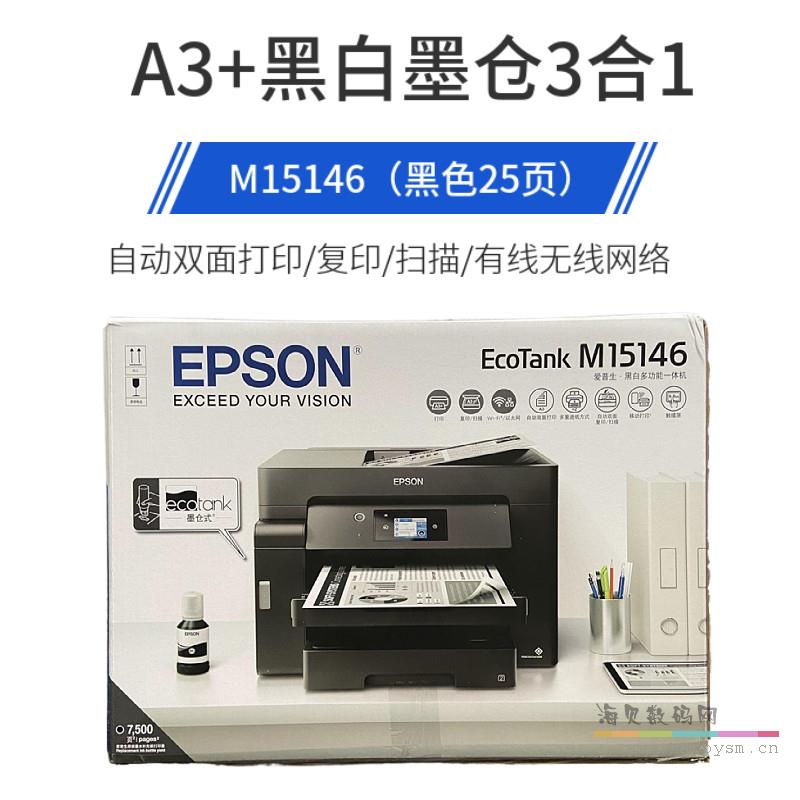 爱普生 15146 一体机 黑白激光