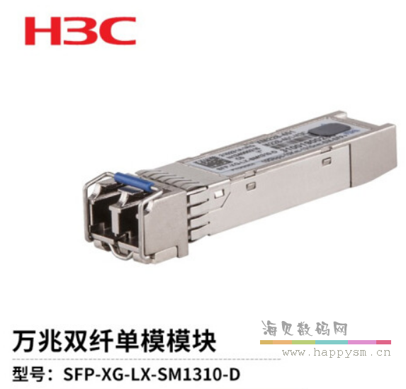 H3C XG-LX-SM1310D 光模块
