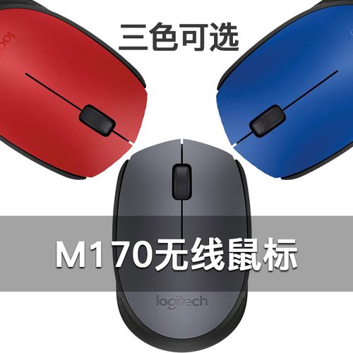 罗技 M170 无线鼠标游戏办公笔记本电脑便携正品舒适USB