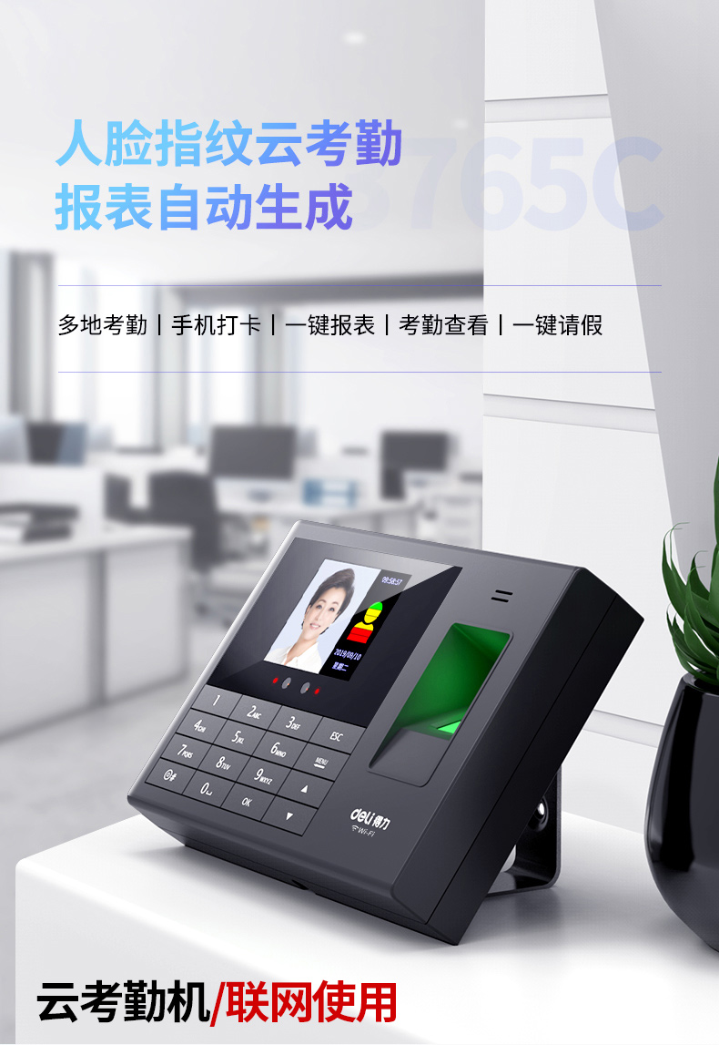 得力 3765C 人脸识别考勤机人脸刷脸考勤机指纹识别签到机面部识别打卡机考勤机员工签到