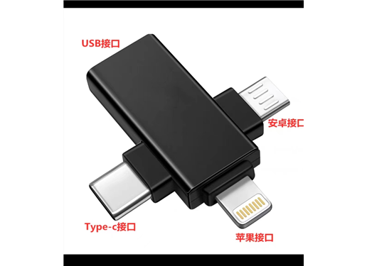 三通头 TYPE-C，安卓，苹果