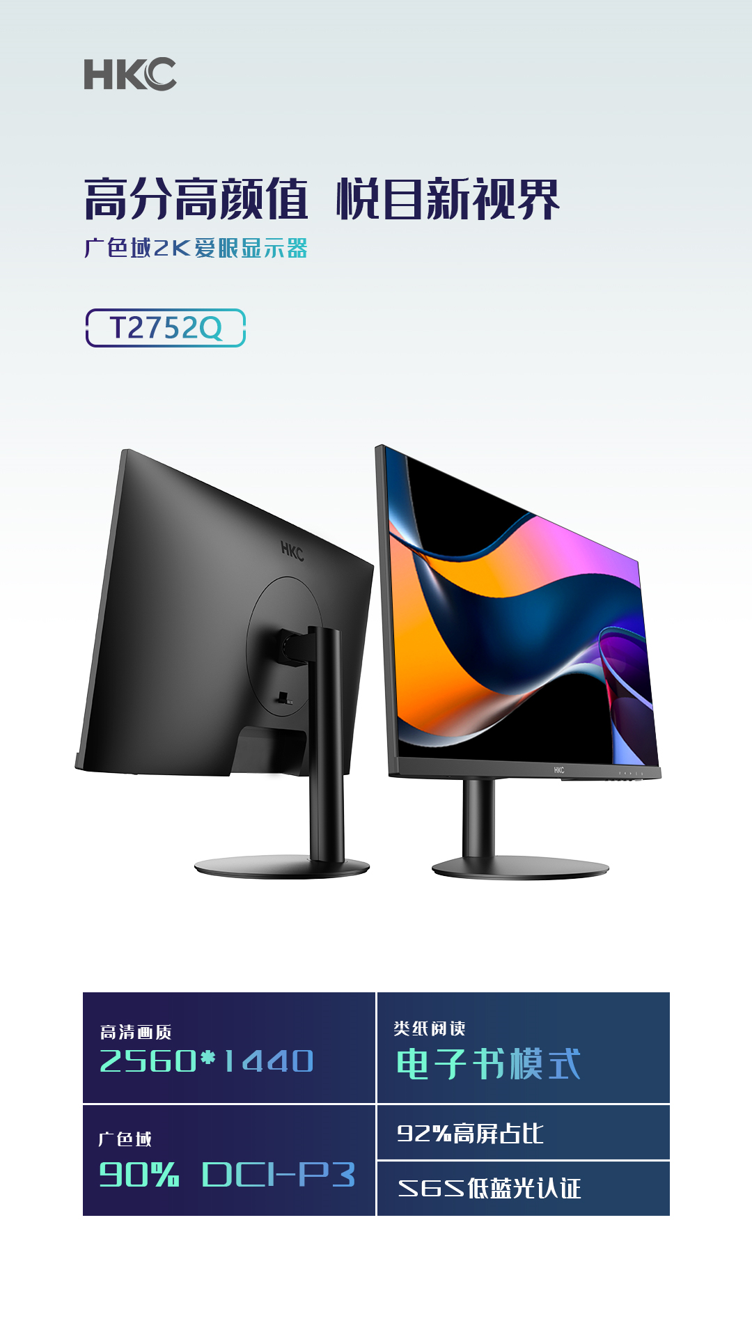 HKC T2752Q 27英寸 液晶显示器 LED 广色域 2K 电子书模式