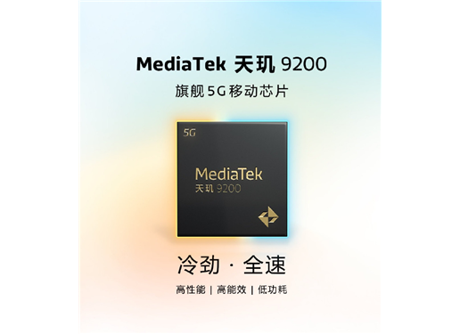 联发科 天玑 9200