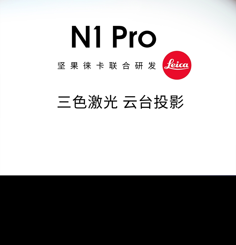 坚果 N1 Pro 三色激光云台投影仪家用1080P超高清卧室智能投影机2022新款客厅墙投巨幕家庭影院