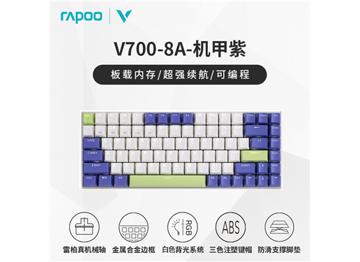 雷柏 V700-8A 多模无线机械键盘