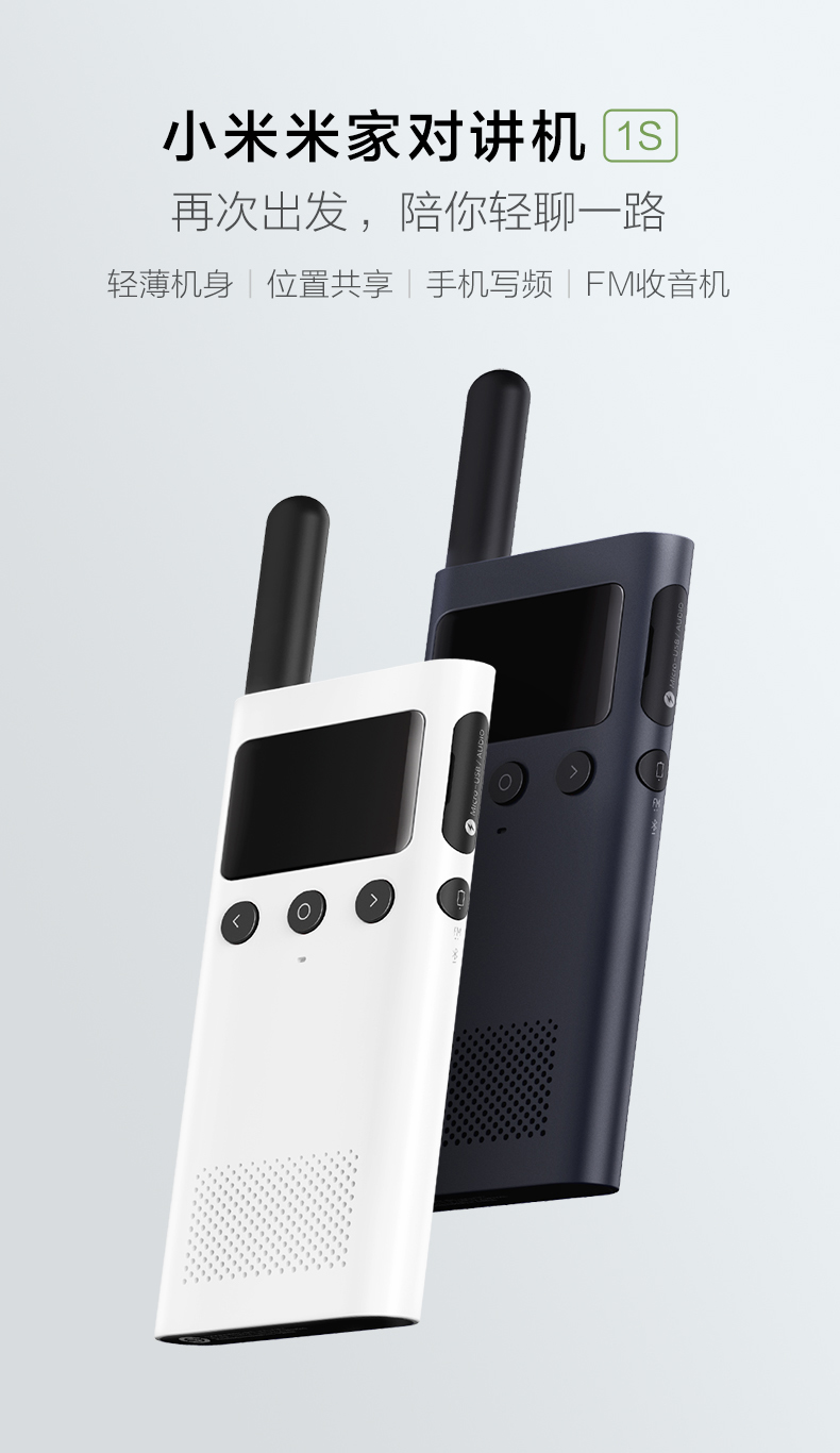 小米 米家对讲机 1S