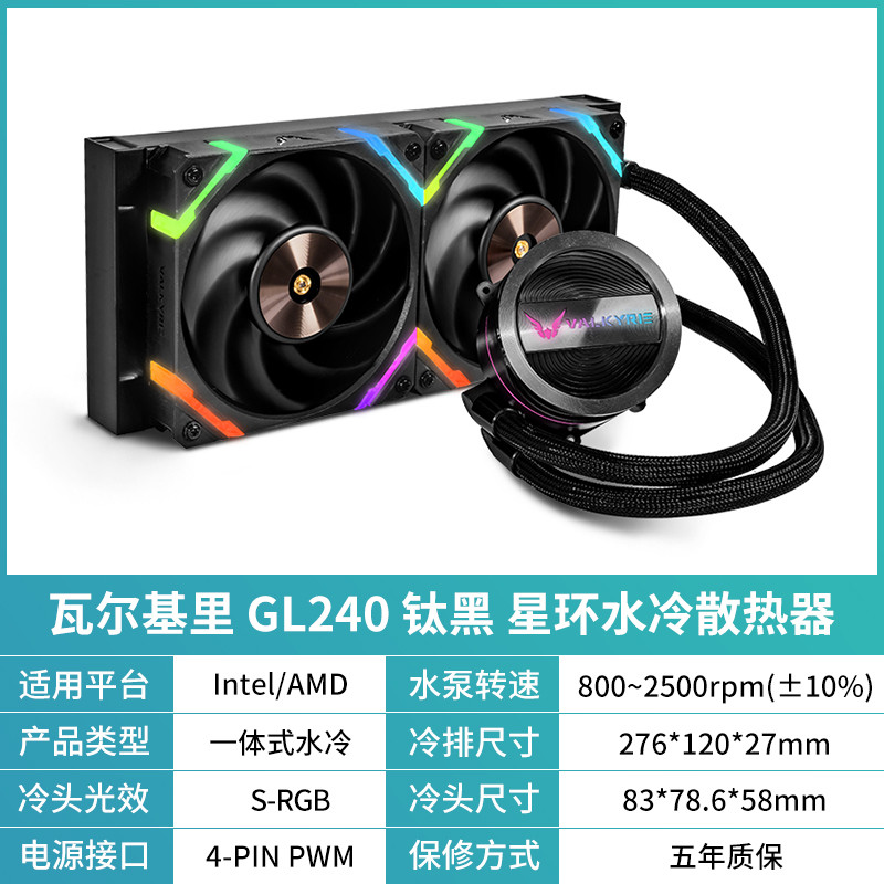 GL240 钛黑 星环水冷