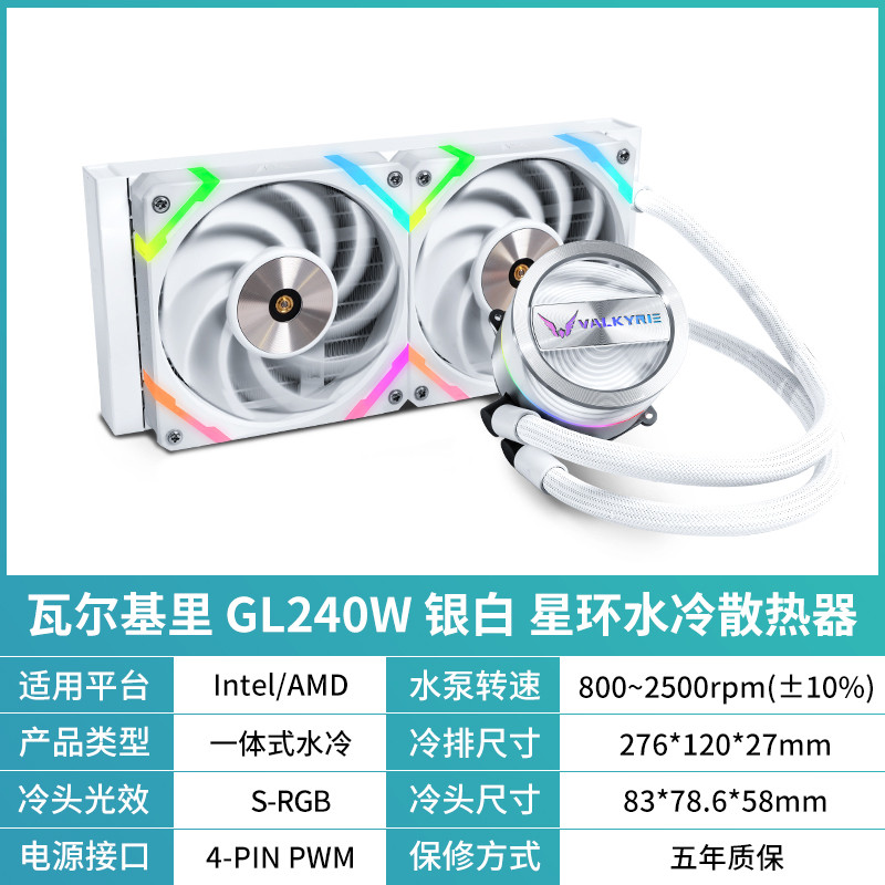 GL240W 银白 星环水冷