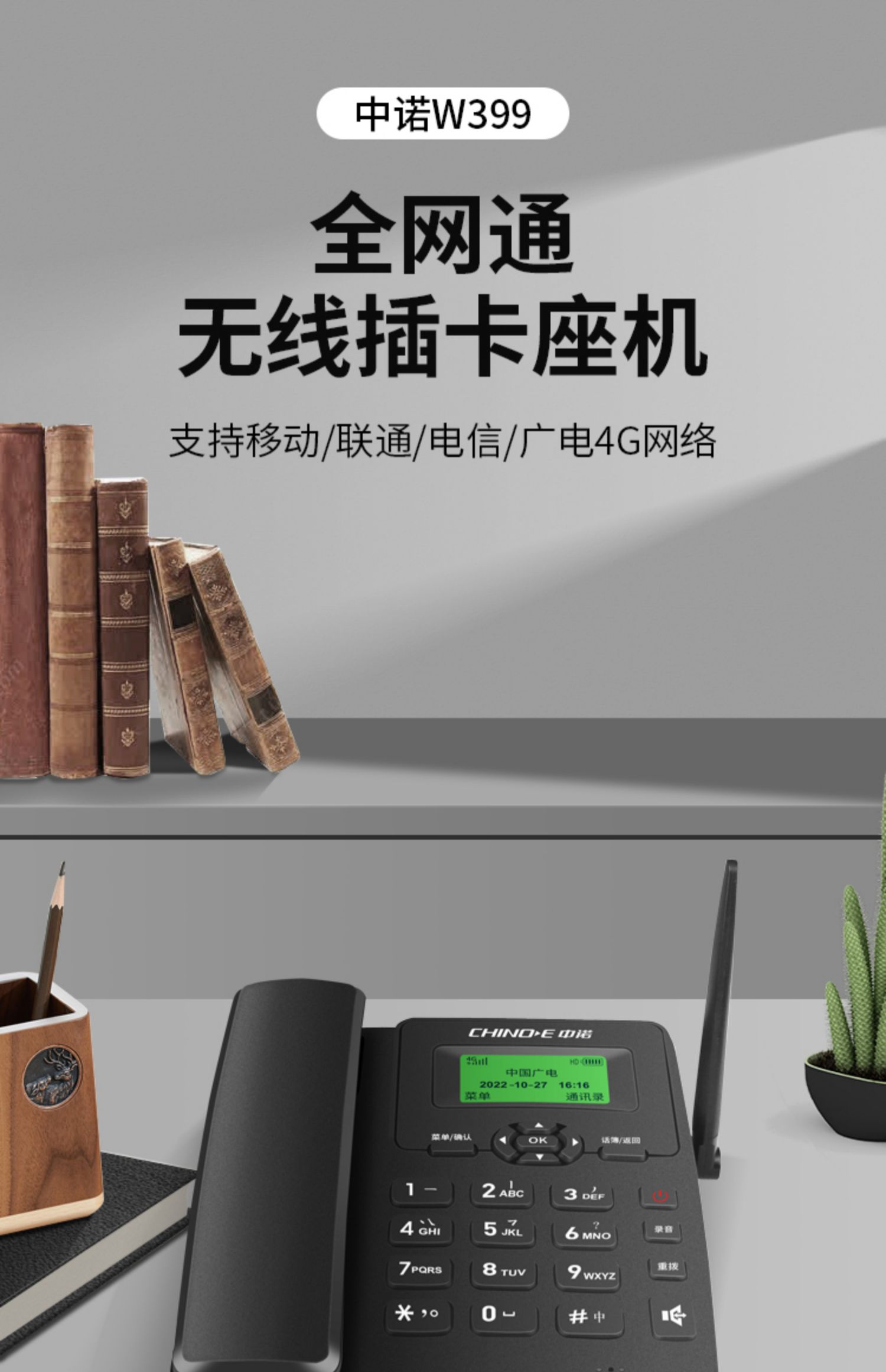 中诺 w399 全网通4G无线插卡电话机座机5G移动联通电信办公家用固话