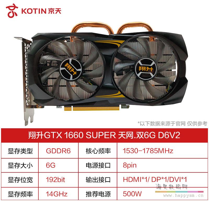 翔升 GTX1660S 显卡