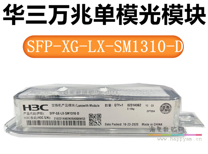 H3C SFP-XG-LX-SM1310-D 万兆单模