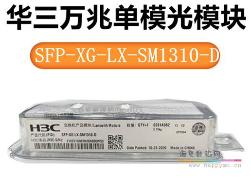 H3C SFP-XG-LX-SM1310-D 万兆单模