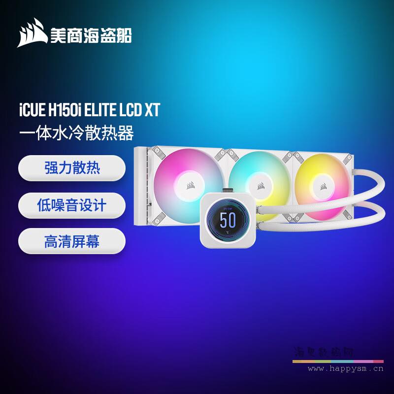 海盗船 H150i EC XT 精英版 白色水冷CPU散热器 360冷排 RGB