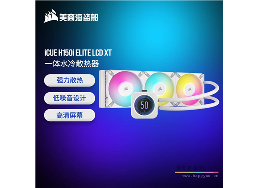 海盗船 H150i EC XT 精英版 白色水冷CPU散热器 360冷排 RGB