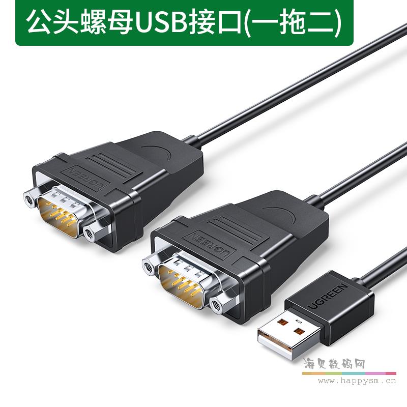 USB转9针串口线-公头螺母【一拖二】1.5米