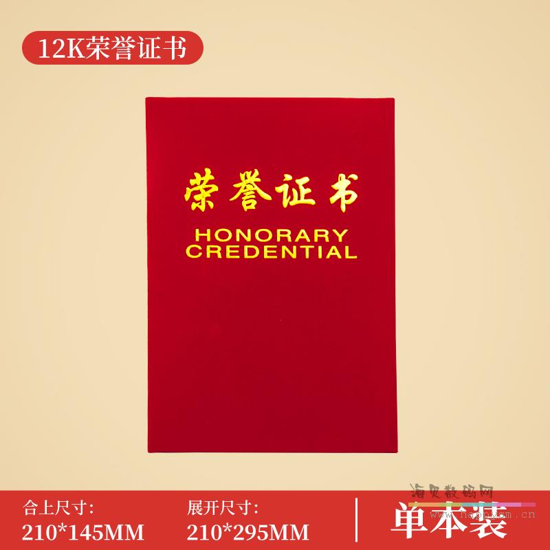 【证书|绒布封面】12K 单本装