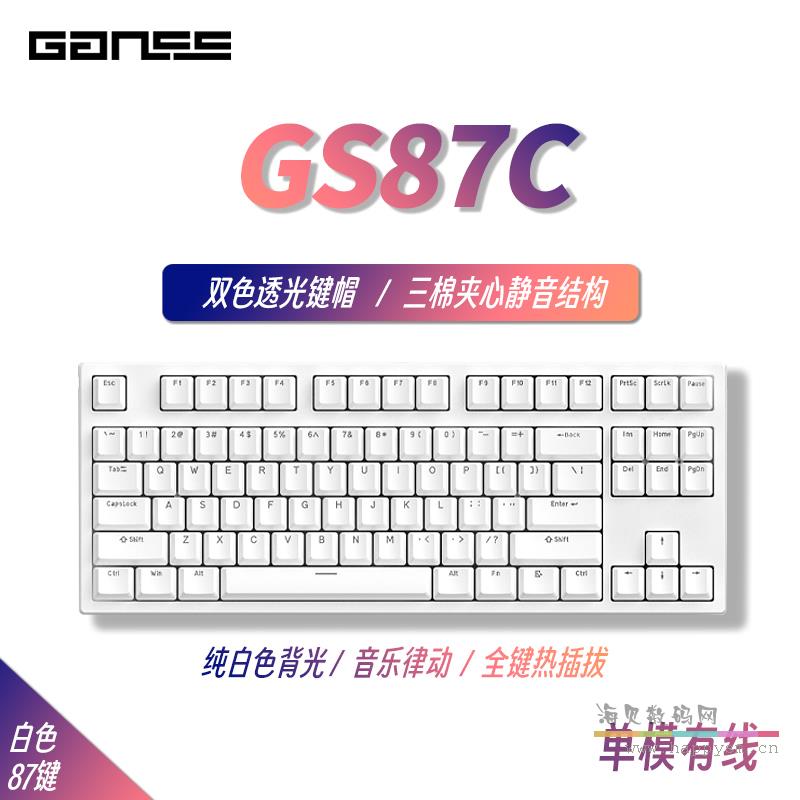 GS 87C 白色白光（单模有线 白光 插拔轴）KTT青/茶/红轴