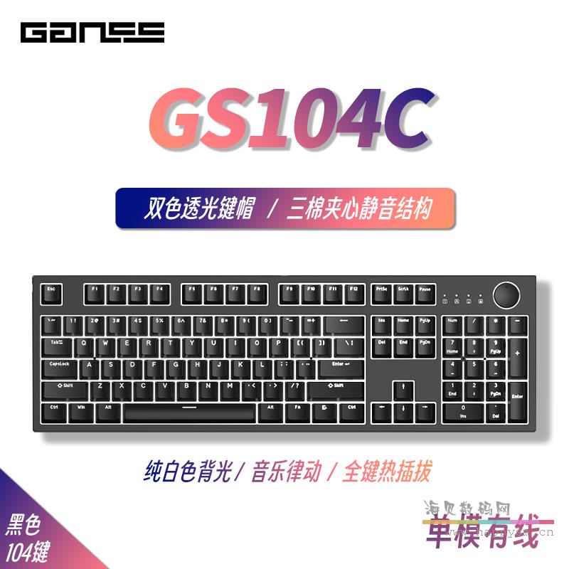 GS 104C 黑色白光（单模有线 白光 插拔轴）KTT青/茶/红轴