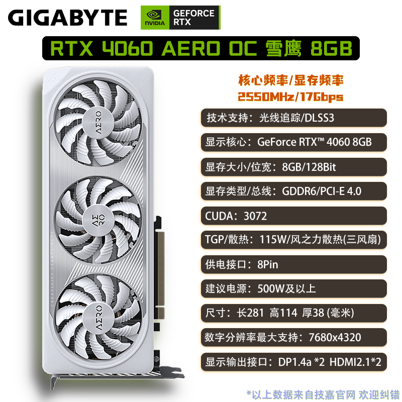 RTX4060 AERO OC 雪鹰 8G