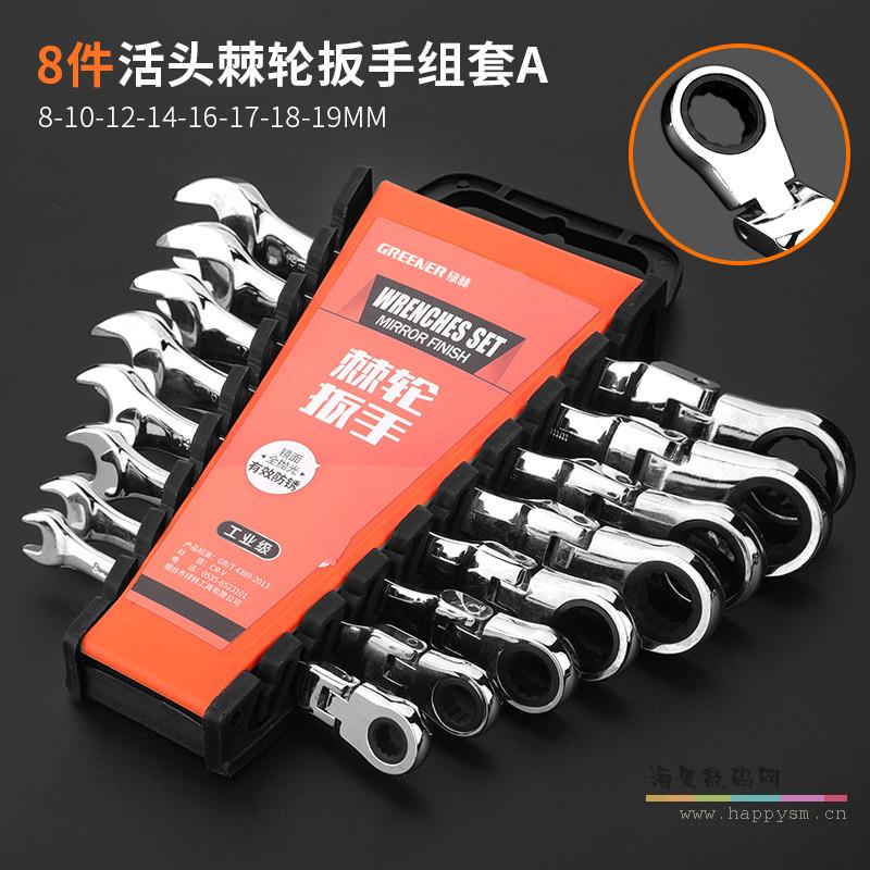 德式-活动头棘轮8件套