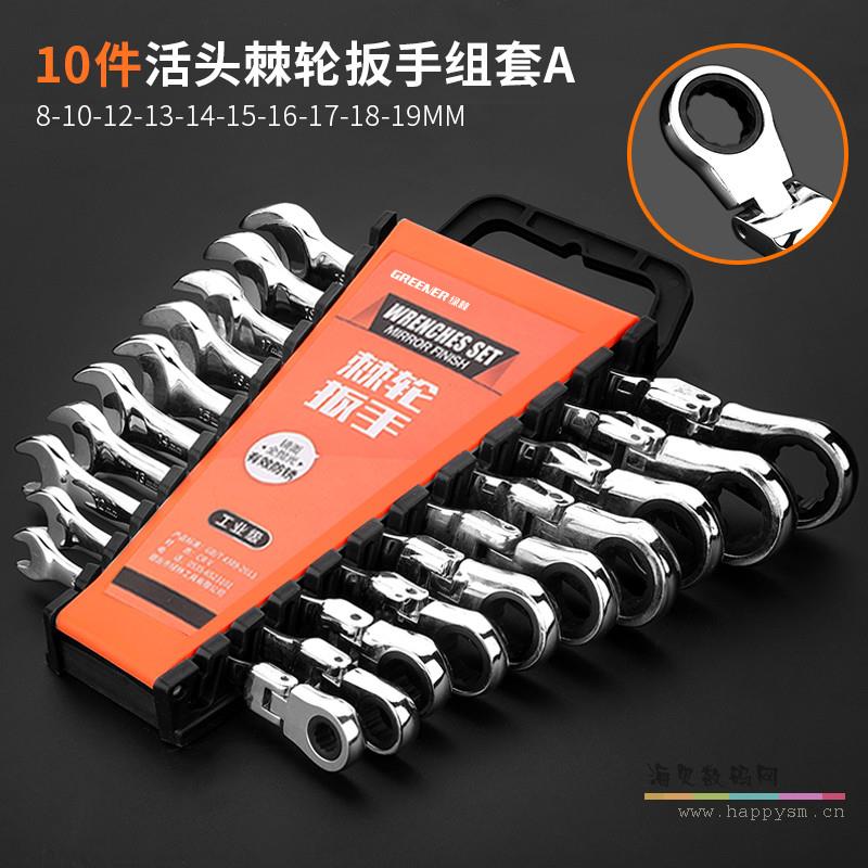 德式-活动头棘轮10件套