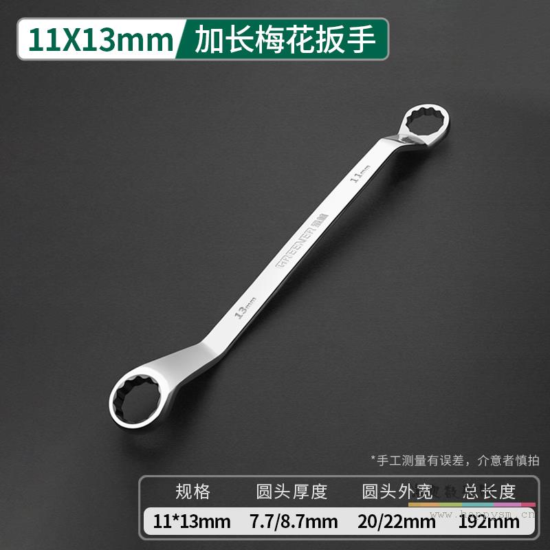 加长梅花扳手11*13