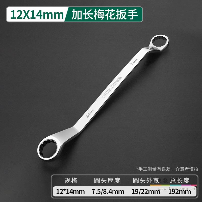 加长梅花扳手12*14