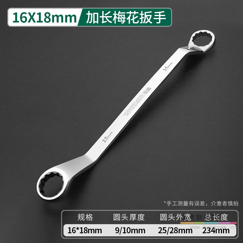 加长梅花扳手16*18