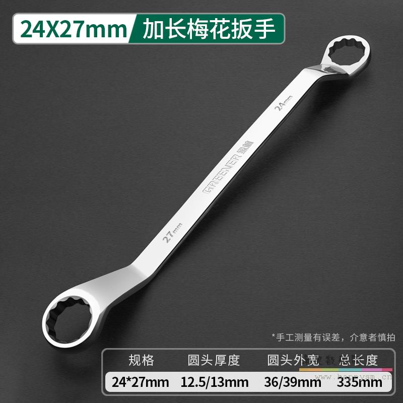 加长梅花扳手24*27