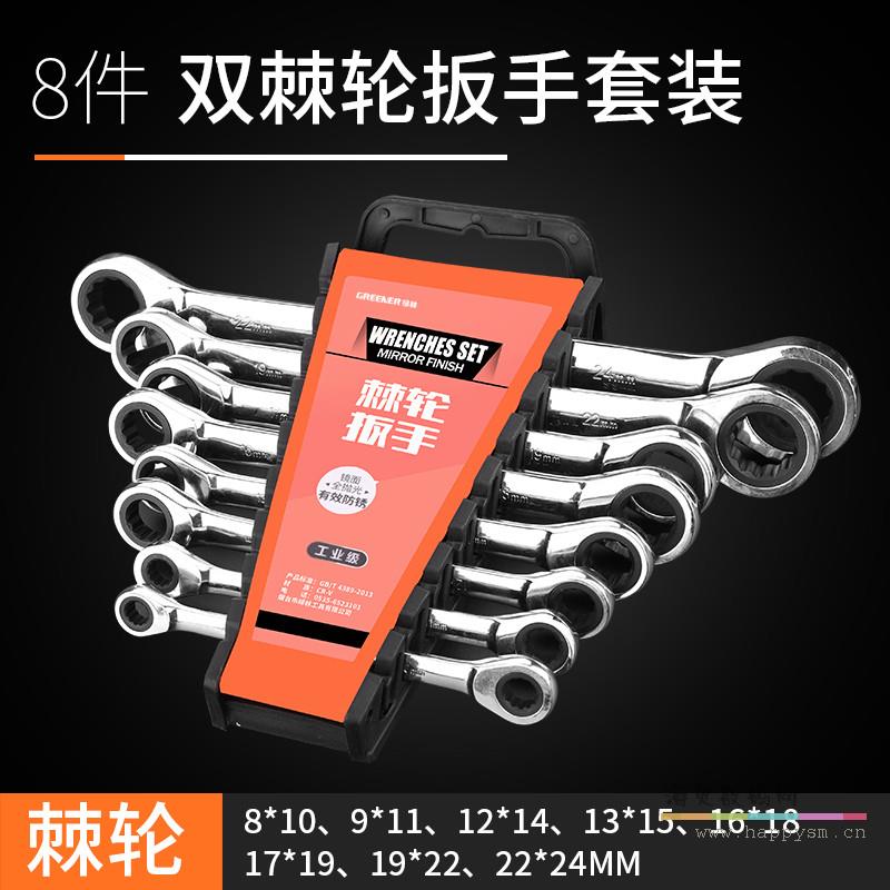 8件双棘轮扳手套装