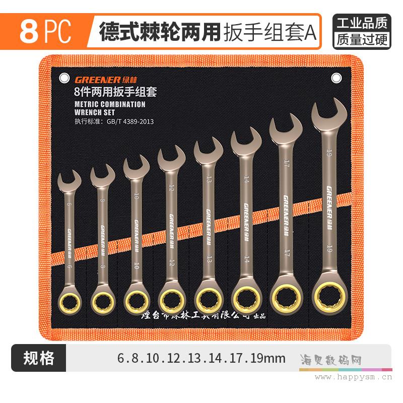 8件两用棘轮（6-19）