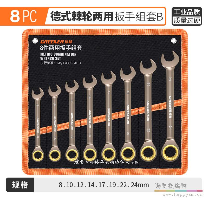 8件两用棘轮（8-24）