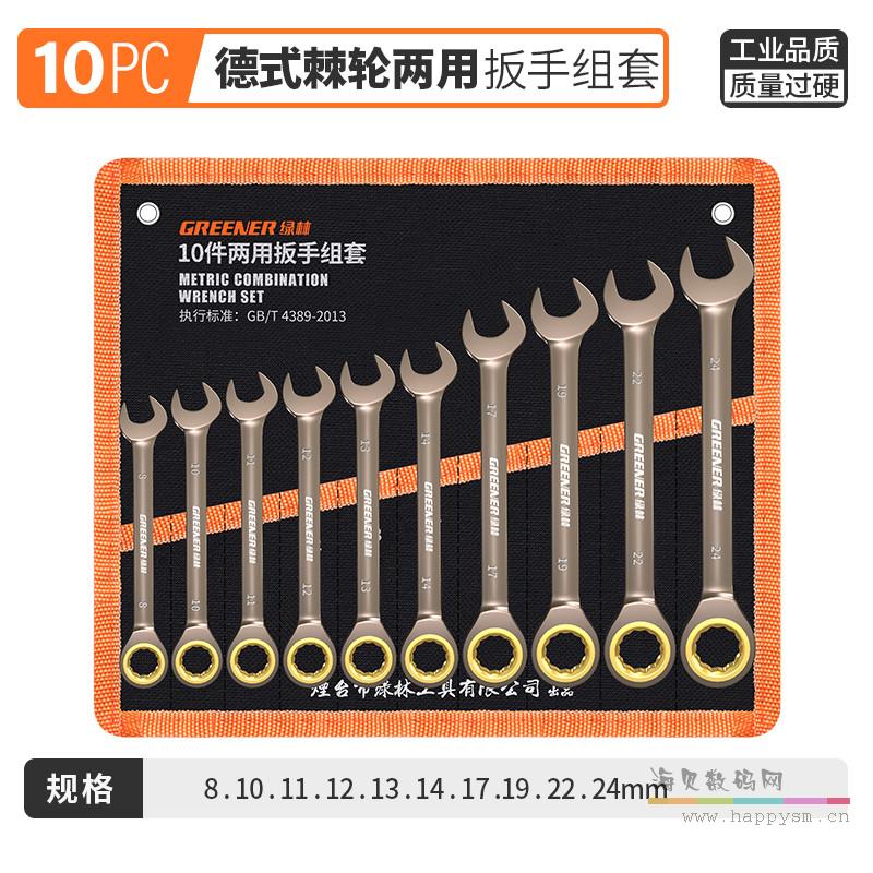 10件两用棘轮（8-24）