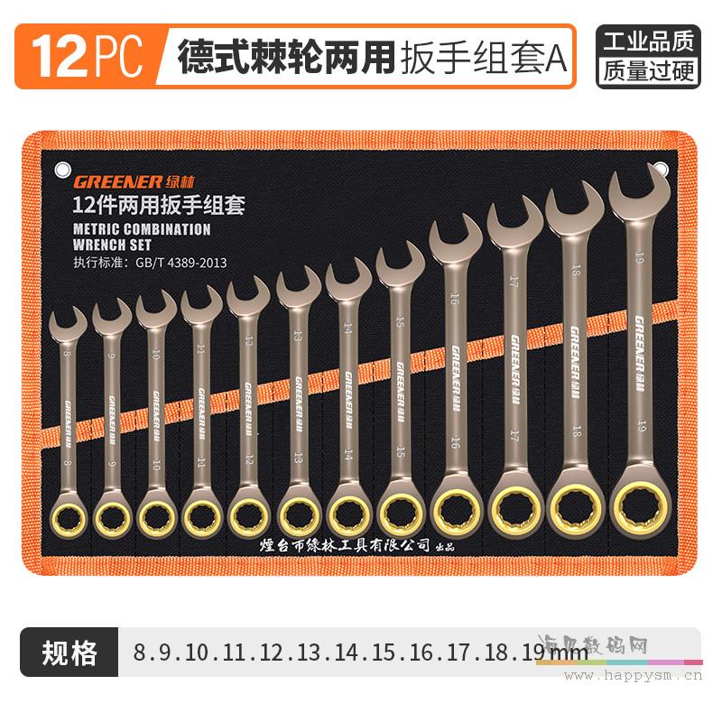 12件两用棘轮（8-19）