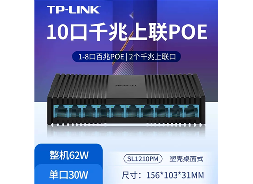 TP-LINK TL-SL1210PM 10口8+2千兆上联PoE交换机无线AP摄像头POE