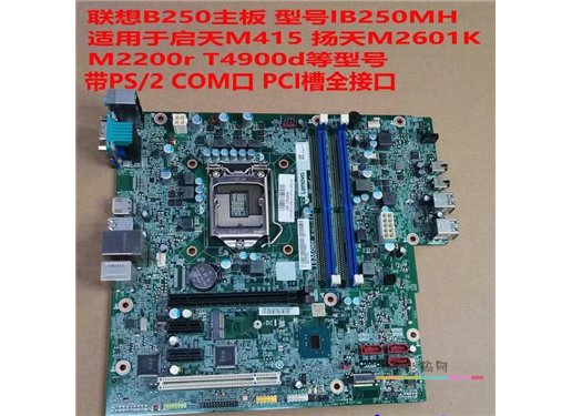 联想  IB250MH 主板