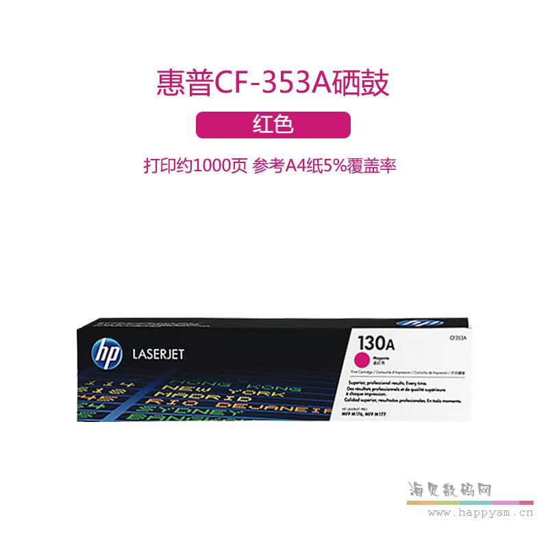 红色 CF353A /CE313A（原装）