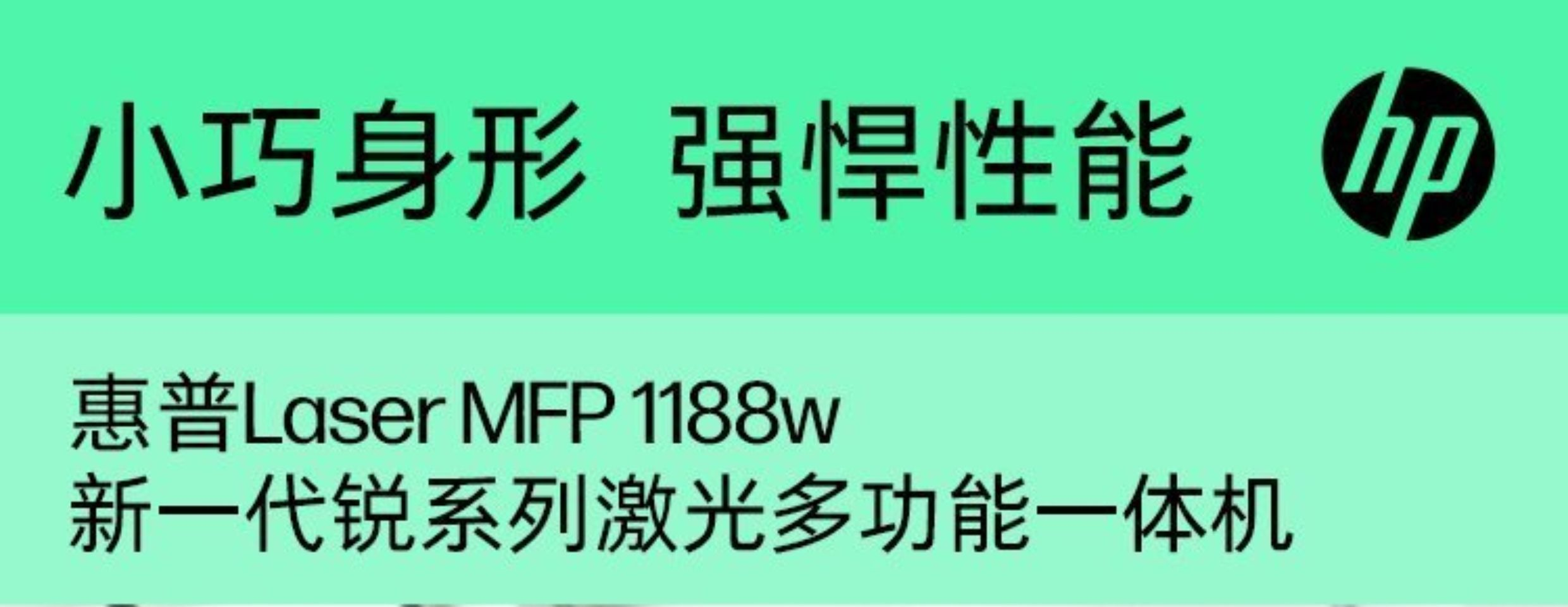 惠普 1008A/1188 黑白激光打印机/一体机