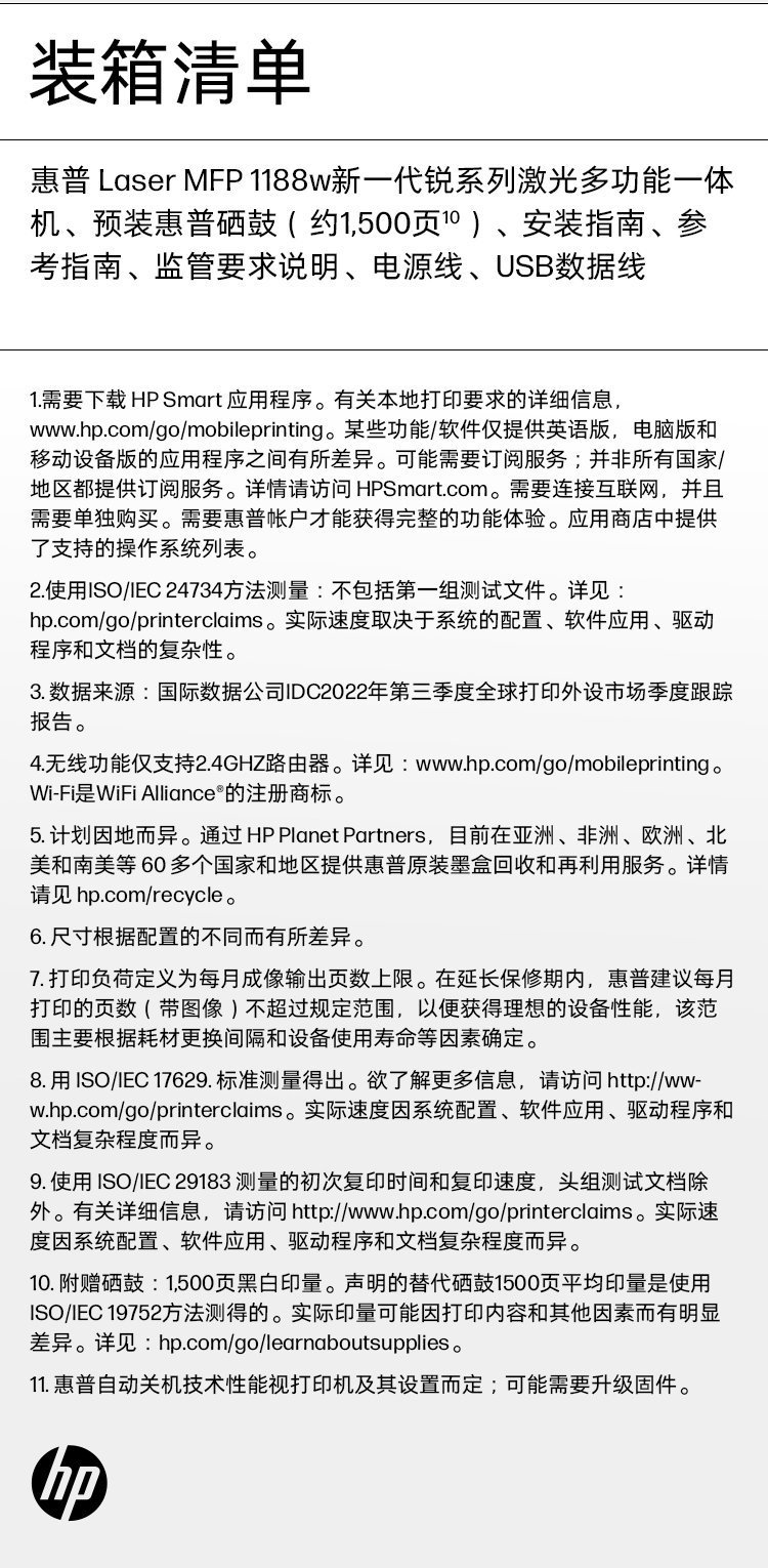 惠普 1008A/1188 黑白激光打印机/一体机