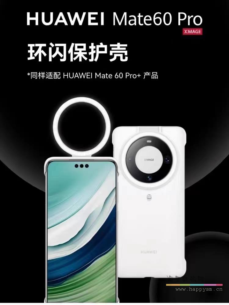 Mate60 pro白色环闪保护壳