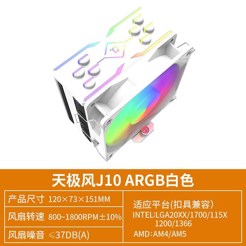 J10散热器 ARGB白色 四铜管